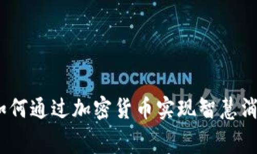 虚拟币返现：如何通过加密货币实现智慧消费与资金增值