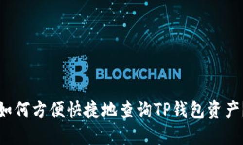 如何方便快捷地查询TP钱包资产？