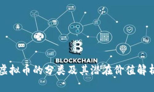 虚拟币的分类及其潜在价值解析