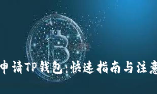 如何申请TP钱包：快速指南与注意事项