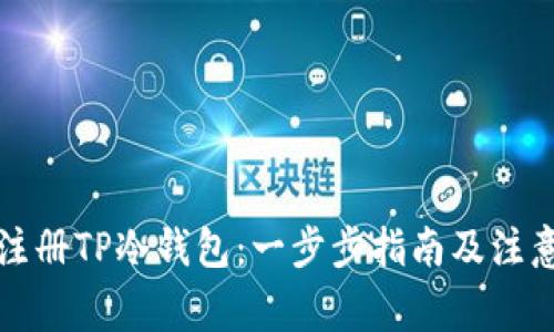 如何注册TP冷钱包：一步步指南及注意事项