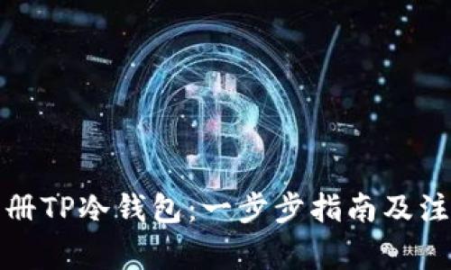 如何注册TP冷钱包：一步步指南及注意事项