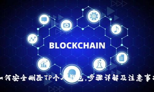 如何安全删除TP个人钱包，步骤详解及注意事项