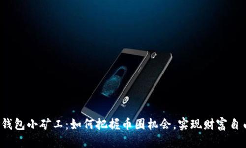 TP钱包小矿工：如何把握币圈机会，实现财富自由？