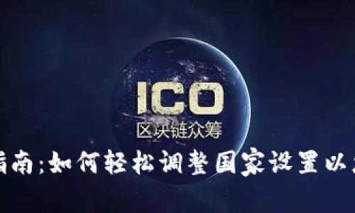 TP钱包设置国家指南：如何轻松调整国家设置以您的数字资产管理