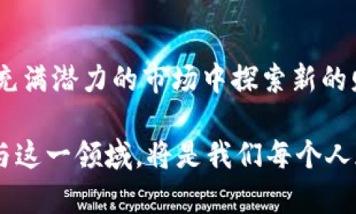    探索矿主虚拟币：从基础知识到投资指南  / 

 guanjianci  矿主虚拟币, 比特币, 区块链  /guanjianci 

 什么是矿主虚拟币？ 
 矿主虚拟币作为一种新兴数字资产，近年来吸引了广泛的关注。它来源于区块链技术，通过“挖矿”这一过程，用户能够获得新生成的币。在这种模式下，矿工需要利用强大的计算能力，解决复杂的数学问题，以获得奖励。随着比特币、以太坊等数字货币的崛起，矿主虚拟币成为了投资者寻求财富增长的重要途径。

 矿主虚拟币的历史背景 
 整个虚拟币行业始于2009年，比特币的出现标志着这一领域的开端。创始人中本聪设计了这一系统，不仅促进了点对点的交易，还通过去中心化的方式，重塑了人们对货币的理解。在比特币随后发展的过程中，许多其他的币种应运而生，矿主虚拟币逐渐成为全球投资者关注的焦点。

 挖矿的机制及其重要性 
 挖矿不仅是生成虚拟币的过程，还维护了整个网络的安全与稳定。矿工通过验证交易，并在区块链上添加新区块，确保交易数据的不可篡改性。这一机制的设计保障了虚拟币的价值所在，同时也吸引了大量技术高手参与其中。他们必要的设备和技术，包括高性能的计算机、专用的挖矿硬件（如ASIC），使得挖矿的竞争变得日益激烈。

 投资矿主虚拟币的优势 
 投资矿主虚拟币带来了诸多益处。首先，它提供了一个绝佳的财富增长机会。随着越来越多的人接受和使用虚拟货币，市场的需求不断上升，矿工通过挖矿获得的币种也随之增值。其次，虚拟币市场的自由度和灵活性，使得投资者可以根据自身的经济状况和风险承受能力来选择适合的投资策略。最后，矿主虚拟币作为一种去中心化的资产，降低了传统金融系统带来的风险。

 选择矿主虚拟币的注意事项 
 在投资矿主虚拟币之前，了解市场的动态至关重要。投资者需要深入研究不同的币种，理解其背后的技术及市场潜力。此外，合理评估自身的风险承受能力同样不可忽视。市场波动较大，正确判断进场时机和持有时机是成功的关键。选择合适的矿池也是投资者需要考虑的重要因素。不同矿池的费用、收益分配以及技术支持各有差异，细致比较后选择适合的矿池，可以显著提高挖矿收益。

 矿主虚拟币的未来趋势 
 虚拟币的未来发展方向仍在不断演进中。随着科技的进步，新的挖矿技术将持续涌现，提升挖矿效率并降低能耗。总之，矿主虚拟币面临的机遇与挑战并存。投资者应保持关注，及时把握市场动态，以应对未来的变化。

 如何开始挖掘矿主虚拟币？ 
 对于新手来说，开始挖掘矿主虚拟币的过程可以分为几个步骤。首先，您需要选择一个合适的币种，这是决定您挖矿成功的关键因素之一。接下来，购买必要的设备，例如显卡或专用挖矿机。然后，加入一个矿池，选择一个适合自己实力和经验水平的矿池可以帮助新手更快融入这个行业。最后，您还需要下载相应的钱包，确保资源安全，方便后续的币种交易。

 矿主虚拟币的安全性与风险 
 尽管虚拟币的投资潜力巨大，但同时也存在诸多风险。随着市场的快速发展，安全问题尤为突出。由于缺乏监管，许多投资者容易受到诈骗或黑客攻击。因此，保护自己的数字资产，需要妥善使用各种安全工具，如双因素身份认证、冷钱包存储等。此外，个人的投资心态同样重要，避免因急于求成而做出不理智的决策。

 结论 
 总的来说，矿主虚拟币作为一种新兴资产类型，凭借其广泛的应用前景与不断提升的市场认可度，吸引了越来越多的投资者。通过对行业的深入理解和技术的熟悉，您可以在这一充满潜力的市场中探索新的财富机会。投资者在参与之前，一定要做好充分的准备，采取谨慎的态度，以实现可持续的收益。

 在未来，随着区块链技术的不断成熟，虚拟币市场的前景依旧光明。显然，矿主虚拟币将不仅仅局限于个人投资者，它将在更广泛的金融生态体系中发挥重要作用。因此，了解和参与这一领域，将是我们每个人都值得思考和行动的一个重要课题。