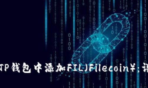 如何在TP钱包中添加FIL（Filecoin）：详细指南