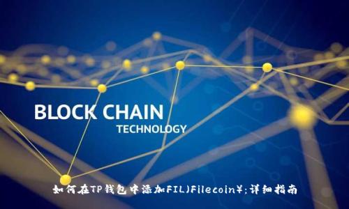 如何在TP钱包中添加FIL（Filecoin）：详细指南