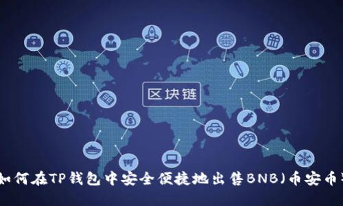 如何在TP钱包中安全便捷地出售BNB（币安币）