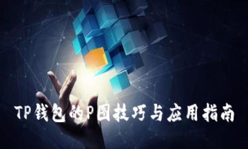 TP钱包的P图技巧与应用指南