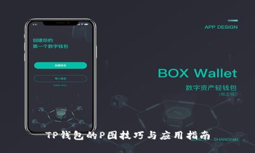 TP钱包的P图技巧与应用指南