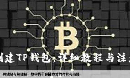 如何创建TP钱包：详细教程与注意事项