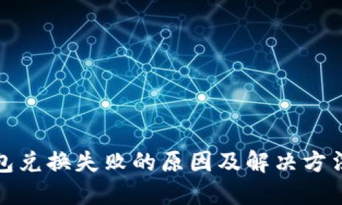 TP钱包兑换失败的原因及解决方法详解