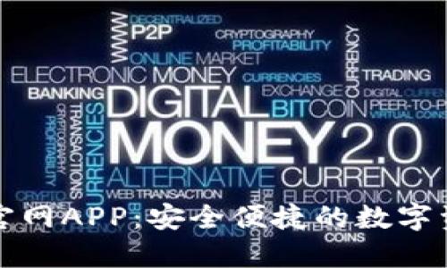 TP钱包下载官网APP：安全便捷的数字资产管理工具