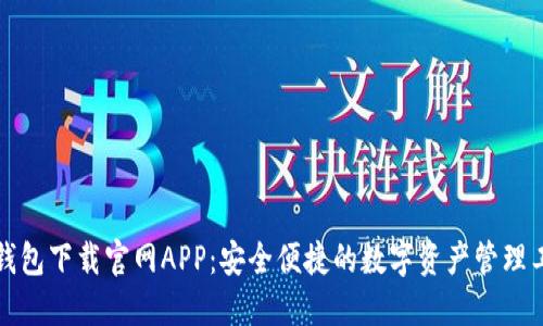 TP钱包下载官网APP：安全便捷的数字资产管理工具