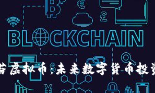 深入探讨波罗芬虚拟币：未来数字货币投资的潜力与挑战