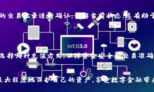    怎样快速安全地为TP钱包充值  / 
 guanjianci  TP钱包, 充值方法, 数字货币  /guanjianci 

什么是TP钱包？

TP钱包，作为一款广受欢迎的数字货币钱包，具有安全性高、操作简便等特点。它支持多种数字资产管理，包括主流的比特币、以太坊以及各种ERC20代币等。对于数字货币的投资者和爱好者而言，选择合适的钱包能够极大地提升其资产的安全性和流动性。因此，在了解如何为TP钱包充值之前，有必要先认识这款钱包的功能和优势。


了解TP钱包的基本功能

TP钱包不仅仅是一个存储数字货币的工具，更是一个集成了交易、资产管理、DApp平台的多功能工具。用户可以在钱包中实时查看资产的涨跌情况，快速进行币种的交易与兑换。此外，它还集成了去中心化应用程序，用户可以通过钱包直接访问各种DeFi项目和NFT市场。


充值TP钱包的常见方法

成功充值TP钱包，可以通过几种不同的方式来完成。每种方式都有其独特的优缺点，用户可根据个人情况选择最适合自己的方式。以下是几种常见的充值方法：


h4方法一：使用数字货币交易所/h4

最常见的充值方式就是通过数字货币交易所。例如，用户可以在知名的币安、火币、OKEx等平台上购买需要的数字货币，然后将其转移到TP钱包中。这种方法的流程相对简单，用户只需注册账户、完成身份认证，然后在交易所内进行购买。


需要注意的是，不同交易所对各类数字货币的支持情况可能不同。在选择交易所前，最好确认所需的币种是否在该平台上能够购买以及提币的相关费用。


h4方法二：通过P2P交易/h4

另一种常见的充值方式是通过P2P市场进行交易。P2P交易允许用户与其他用户直接进行货币交换，通常通过支付宝、微信等支付工具完成。这种方法的优势在于灵活性高、费用相对低廉，但用户需要更加谨慎，以防遇到不法分子。


在进行P2P交易时，建议选择信誉较高的平台，并在交易前仔细阅读对方的评价，以确保交易的安全性。


h4方法三：通过充值服务平台/h4

还有一些专门的充值服务平台，用户可以通过这些平台直接为TP钱包充值。这类服务平台一般支持多种支付方式，包括银行卡、支付宝、微信等。用户只需输入钱包地址，选择支付方式并支付即可。


虽然此方法比较方便，但要注意服务平台的信誉度，最好选择一些知名度高、使用量大的平台，避免上当受骗。


充值前的准备工作

在进行充值操作之前，首先，您需要提前准备好TP钱包的地址。这是每个用户独一无二的数字地址，任何发送到该地址的数字货币都会直接存入您的TP钱包中。务必保证地址的准确性，以免因输入错误而导致资金丢失。


其次，了解相关的交易费用和时间也是非常重要的。不同的交易所和平台对充值的手续费不同，而且交易确认所需的时间也可能有所差异。确保在充值时不会因为手续费问题而产生不必要的损失。


充值TP钱包时需要注意的事项

确保您了解平台的提现时间。有些平台充值的时间可能会较长，尤其是在网络拥堵的情况下。这种延迟有时会影响您资产的流动性。因此，在选择充值平台时，也需要考虑到账时间的问题。


安全性是充值过程中最重要的一环。建议使用双重认证和复杂的密码来保护您的交易账户。同时，尽量避免在公共Wi-Fi网络下进行任何交易，以免账户信息被盗。


充值后的步骤

完成充值后，可以在TP钱包中查看到账情况。一般在区块链网络确认后，资产会迅速显示在您的钱包中。如果长时间未到账，可以查看区块链上的交易记录进行确认，了解当前状态。这有助于及时发现可能存在的问题，并采取相应措施应对。


总结

为TP钱包充值的过程虽然相对简单，但仍需保持谨慎态度。随着数字货币市场的不断发展，用户也需提升自身的安全意识，避免因小失大。无论选择哪种充值方式，保障资金安全和交易准确性始终是我们最关心的问题。


希望通过本文的介绍，能够帮助您更好地理解TP钱包的充值方式及其注意事项。投资数字货币存在风险，但通过合理规划和谨慎操作，您可以最大程度地保护自己的资产，享受数字金融带来的便利与机遇。
