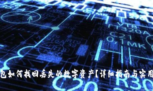 TP钱包如何找回丢失的数字资产？详细指南与实用技巧