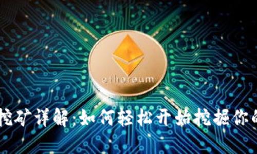 TP钱包HT挖矿详解：如何轻松开始挖掘你的加密资产