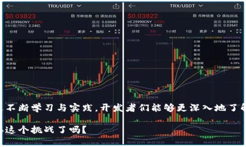   Java虚拟币源码分析：探索区块链背后的技术与实践 / 

 guanjianci Java, 虚拟币, 源码 /guanjianci 

引言
在当今数字经济迅速发展的时代，虚拟币已经成为一个热门话题。不论是比特币、以太坊，还是其他各类数字货币，它们都依赖于一种复杂而又神秘的技术——区块链。而要深入了解虚拟币的运作原理，研究它们的源码无疑是一个极佳的切入点。Java作为一种广泛使用的编程语言，其在区块链技术中的应用也不容小觑。本文将深入探讨Java虚拟币的源码，揭示其背后的技术细节及实现过程。

什么是虚拟币？
虚拟币，或称为数字货币，是使用加密技术确保交易安全的一种虚构货币。与传统的实物货币不同，虚拟币的存在只在数字世界中。它们通常通过去中心化的网络，并依赖区块链技术来记录和验证交易。虚拟币的普及带来了新兴的投资机会，也引发了关于金融安全与监管的广泛讨论。

Java语言与区块链技术
Java是一种面向对象的编程语言，以其跨平台的能力和丰富的库，成为了许多开发者的首选语言。其在区块链领域的应用主要得益于Java的安全性、稳定性以及社区支持。许多知名区块链项目都采用Java进行开发，涵盖从基础设施到应用的方方面面。

Java虚拟币源码的架构
了解Java虚拟币的源码，首先需要掌握其基本架构。一般来说，Java虚拟币源码主要包括以下几个核心模块：
ul
    listrong区块链结构：/strong区块链是虚拟币的核心，每个区块包含若干交易记录以及指向前一区块的哈希值。/li
    listrong交易管理：/strong交易管理模块负责创建、验证和处理交易。它确保交易的有效性和安全性。/li
    listrong共识机制：/strong共识机制是确保区块链网络中所有节点对交易的认可和一致的设计，它保证了虚拟币在去中心化环境中的可靠性。/li
    listrong智能合约：/strong在一些虚拟币中，智能合约借助Java语言的编写能力，实现自动执行合约条款，从而降低交易的摩擦成本。/li
/ul

源码解析：构建一个简单的Java虚拟币
下面我们将通过一个简单的示例，来解析Java虚拟币的编码过程。这一示例的源码展示了如何创建一个基本的区块链以及其运作机制。

h4创建区块类/h4
pre
public class Block {
    public String hash;
    public String previousHash; 
    private String data; 
    private long timeStamp; 

    public Block(String data, String previousHash) {
        this.data = data;
        this.previousHash = previousHash;
        this.timeStamp = System.currentTimeMillis();
        this.hash = calculateHash(); 
    }

    public String calculateHash() {
        // 用SHA-256算法计算哈希值
    }
}
/pre
Block类是区块的基本构架，包含了区块的哈希值、前一个区块的哈希值、存储的数据和时间戳。哈希值的计算过程将会在后续探讨。

h4区块链类的实现/h4
pre
import java.util.ArrayList;

public class Blockchain {
    private ArrayListBlock chain;

    public Blockchain() {
        chain = new ArrayListBlock();
        // 创建创世区块
        chain.add(createGenesisBlock());
    }

    private Block createGenesisBlock() {
        return new Block(