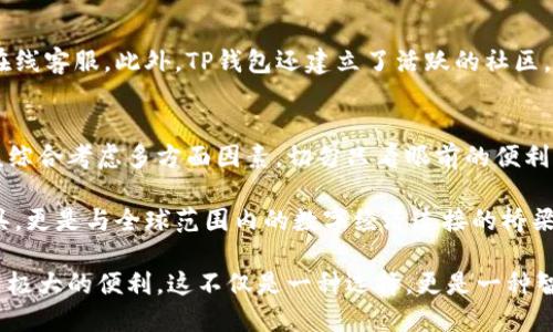   最新TP钱包：如何选择和使用最优质的数字资产管理工具 / 

 guanjianci TP钱包, 数字资产, 钱包安全 /guanjianci 

一、TP钱包概述
随着区块链技术的迅速发展，数字资产的管理变得愈加重要。TP钱包，作为一个备受欢迎的数字资产管理工具，提供了安全、便捷的资产存储和交易方式。这款钱包支持多种币种，为用户提供了一站式服务，满足了不同用户的需求。

二、为何选择TP钱包？
在选择数字资产钱包时，安全性与用户体验是至关重要的因素。TP钱包在安全性方面采取了多重保护措施，包括私钥离线存储、交易签名等技术。用户在使用过程中，可以更加放心地进行数字资产的管理。
不仅如此，TP钱包的界面设计友好，适合各类用户，无论是刚入门的新手，还是经验丰富的投资者，都能轻松上手。此外，TP钱包支持的币种多样，能够满足不同用户的需求。

三、TP钱包的主要特点
TP钱包具备多种独特的功能，例如去中心化交易、实时资产更新、以及多种钱包模式选择等。去中心化交易功能使得用户能够直接在平台上进行Token的交换，避免了繁琐的手续，使交易变得更加高效。
实时资产更新则为用户提供了便捷的资产监控体验，随时随地都能了解自己的资产状况。这对于投资者来说，能够在很大程度上提高交易决策的时效性与准确性。

四、如何下载和安装TP钱包
对于新用户而言，下载和安装TP钱包是第一步。用户可以通过官方网站或应用商店搜索“TP钱包”进行下载。安装过程非常简单，根据提示进行操作即可。安装完成后，用户可以选择创建新钱包或导入已有钱包，过程中需要谨慎保管好助记词和私钥，确保资产安全。

五、使用TP钱包的基本操作
TP钱包的使用过程较为直观，用户在完成注册后，可以在主界面找到“接收”和“发送”两个主要功能。接收资产时，用户只需提供自己的钱包地址，发送资产则需要输入接收方的地址和金额。这一过程中，每一步都有详细的提示，方便用户顺利完成交易。

六、TP钱包的安全性分析
安全性一直是用户普遍关心的问题。TP钱包通过多重加密技术确保用户的资产安全，例如采用了异步加密算法，避免了私钥泄露的风险。此外，TP钱包还提供了两步验证功能，进一步增强了账户的安全性。
用户在使用过程中，切忌轻易相信来自陌生人的信息，保持警惕，以防上当受骗。定期更新密码，保持钱包软件的版本更新，也能提高安全性。

七、TP钱包的客户支持和社区建设
TP钱包致力于为用户提供优质的客户支持，用户如在使用过程中遇到问题，可以通过官网查询常见问题解答或直接联系在线客服。此外，TP钱包还建立了活跃的社区，用户能在这里交流经验，分享使用心得，增进彼此之间的了解。

八、总结
综上所述，TP钱包以其卓越的安全性与用户友好的体验，成为数字资产管理的经典之选。在选择数字资产钱包时，用户应该综合考虑多方面因素，切勿只看眼前的便利，忽视了安全和用户体验。希望未来的数字财政能够更加透明、高效，让每一位用户都能充分体验到数字资产带来的价值。 

不论你是一个新手还是一位资深的投资者，选择TP钱包都将是你实现数字资产管理的一个明智之举。它不仅仅是一个工具，更是与全球范围内的数字经济连接的桥梁。希望你能在这条探索之路上越走越远，获取更多的成功与财富。 

随着数字货币的普及，了解如何安全高效地管理自己的数字资产，就显得愈加重要。TP钱包凭借其众多优点，为用户提供了极大的便利，这不仅是一种选择，更是一种智慧的体现。无论未来的市场变动如何，TP钱包将始终伴随在每一个数字资产管理者的身边。