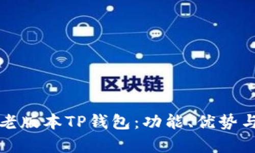 全面解析老版本TP钱包：功能、优势与用户反馈