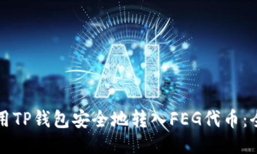 如何使用TP钱包安全地转入FEG代币：全面指南