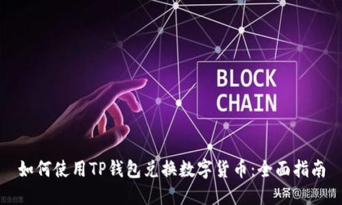 如何使用TP钱包兑换数字货币：全面指南