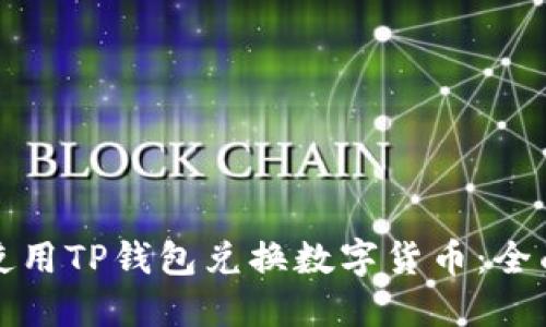 如何使用TP钱包兑换数字货币：全面指南