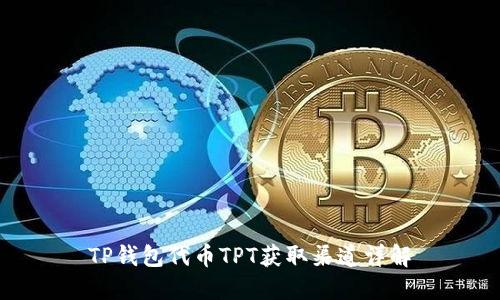 TP钱包代币TPT获取渠道详解