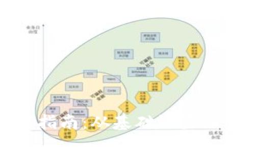 TP浏览器设置指南：从基础设置到高级功能详解