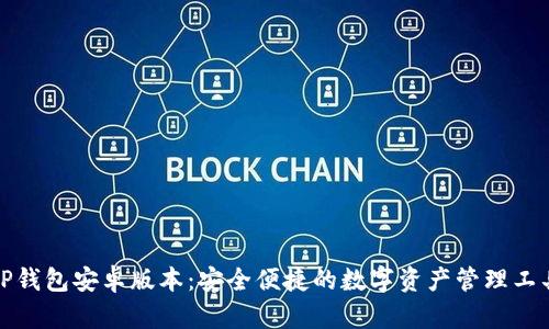 TP钱包安卓版本：安全便捷的数字资产管理工具