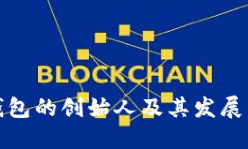 TP钱包的创始人及其发展历程