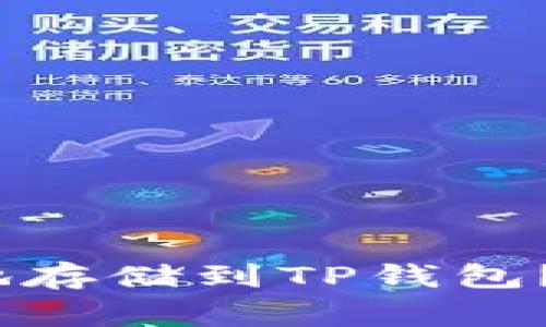 如何将APENFT安全地存储到TP钱包？详细指南与注意事项