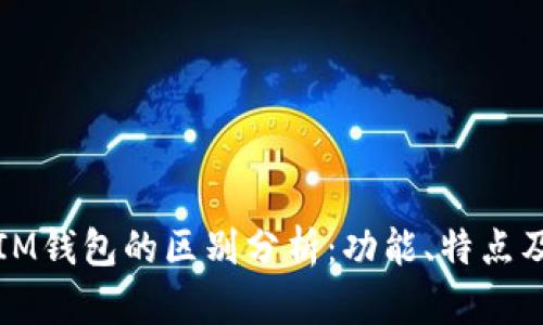 TP钱包与IM钱包的区别分析：功能、特点及适用场景