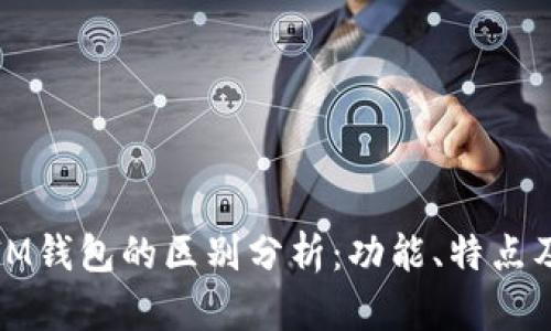 TP钱包与IM钱包的区别分析：功能、特点及适用场景