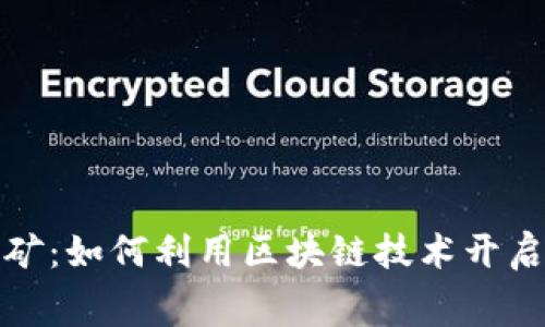 TP钱包免费挖矿：如何利用区块链技术开启你的财富之旅