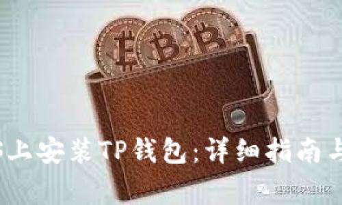 如何在iOS上安装TP钱包：详细指南与注意事项