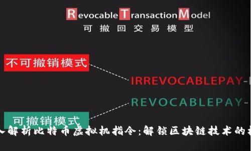 深入解析比特币虚拟机指令：解锁区块链技术的核心