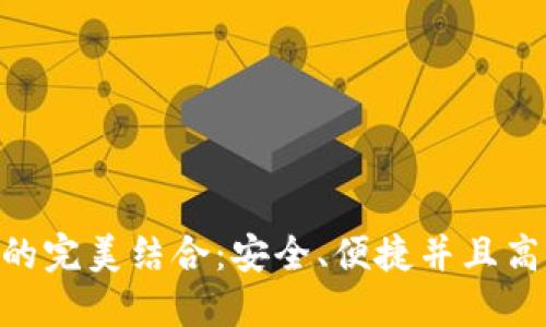 TP钱包与BCH（比特币现金）的完美结合：安全、便捷并且高效的数字资产管理解决方案