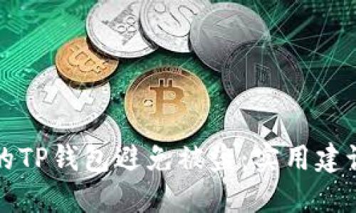 如何保护你的TP钱包避免被盗：实用建议与最佳实践