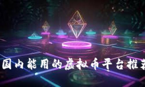 2023年国内能用的虚拟币平台推荐与评测