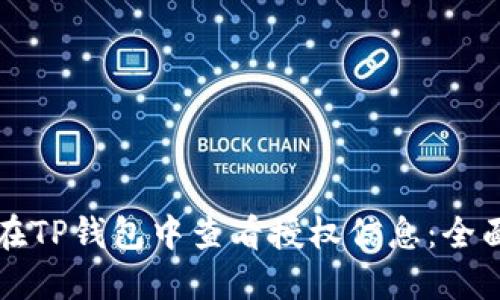 如何在TP钱包中查看授权信息：全面指南