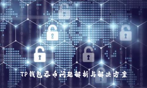 TP钱包吞币问题解析与解决方案