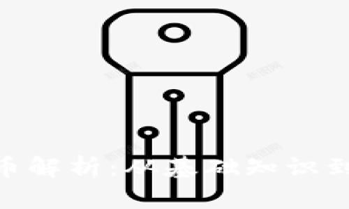 MLF虚拟币解析：从基础知识到投资策略