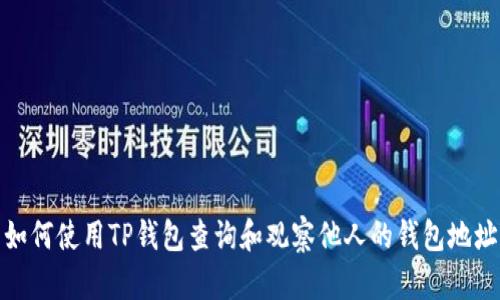 如何使用TP钱包查询和观察他人的钱包地址
