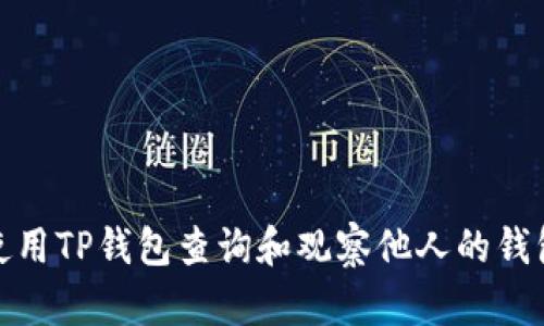 如何使用TP钱包查询和观察他人的钱包地址