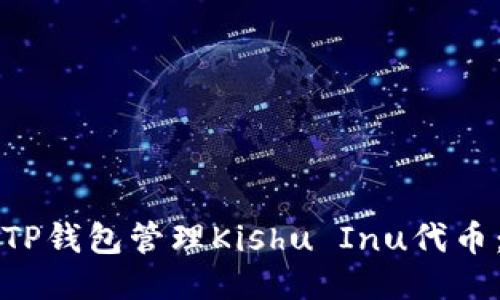 如何使用TP钱包管理Kishu Inu代币：全面指南