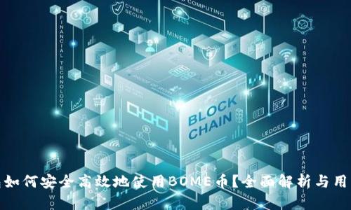 TP钱包如何安全高效地使用BOME币？全面解析与用户体验