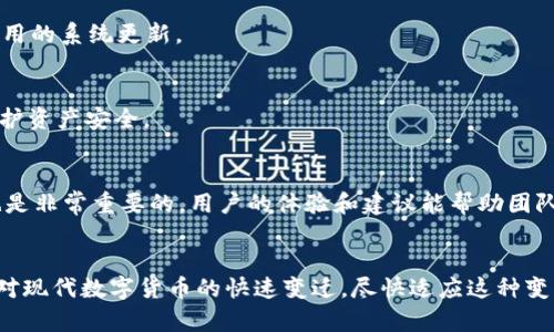    TP钱包更新失败的原因及解决方案  / 

 guanjianci  TP钱包, 钱包更新, 问题解决  /guanjianci 

引言
随着数字货币的快速发展，越来越多的人开始使用数字钱包来管理自己的资产。其中，TP钱包因其用户友好的界面和强大的功能而受到用户的青睐。然而，有些用户在使用TP钱包时可能遇到更新失败的问题，导致无法顺利体验到新版本带来的功能改进和安全性提升。本文将深入探讨TP钱包无法更新的可能原因，并提供相应的解决方案，帮助用户轻松应对这一问题。

TP钱包更新的重要性
不断更新的软件能为用户提供更好的体验，多数情况下，软件更新包含了bug修复、新功能、性能和安全补丁。这使得TP钱包在使用过程中能够更安全、更高效地进行交易。因此，保持TP钱包的更新是每位用户必须考虑的事项。然而，由于种种原因，用户在更新钱包时可能会遭遇问题，接下来我们将一一解析这些可能的原因。

常见的更新失败原因
TP钱包更新失败的原因可能很多，下面是一些常见的问题和相应的描述：

h41. 网络连接不稳定/h4
TP钱包更新需要通过互联网下载新的软件包。如果网络信号微弱或不稳定，很可能导致更新失败。用户应确保其设备连接到一个稳定的Wi-Fi网络，或者使用移动数据时保持信号良好。

h42. 存储空间不足/h4
每次更新通常都会占用一定的存储空间。在一些设备上，尤其是存储容量较小的手机，可能会因存储空间不足而无法完成更新。因此，确保设备有足够的存储空间，也是一项值得关注的细节。

h43. 软件版本不兼容/h4
有时候，因手机操作系统版本过于陈旧，可能会导致TP钱包无法与新版本兼容。更新手机操作系统，常能解决此类问题，确保应用程序在最新的环境中运行。

h44. 应用程序故障/h4
自身应用程序的故障或崩溃也可能导致更新失败。为了排查这个问题，用户可以尝试重启TP钱包，或者卸载后重新安装应用，看看是否能解决该问题。

解决方案
了解了可能导致TP钱包无法更新的原因后，接下来来看一些具体的解决方案：

h41. 确保网络连接良好/h4
在更新之前，检查网络连接。如果使用Wi-Fi，请确保信号强度良好，连接稳定。如果使用移动网络，确保数据流量未超出限制，并处于良好的网络覆盖区域。

h42. 清理存储空间/h4
对手机进行存储管理，清理不必要的文件与应用，以释放足够的空间进行更新。用户可以使用手机自带的存储管理工具，或手动删除不需要的图片、视频或其他大型文件。

h43. 更新操作系统/h4
务必定期更新手机的操作系统。通常，最新的操作系统能提供对新应用程序的更好支持。用户可以通过打开手机的设置菜单，查找“关于手机”选项，查看是否有可用的系统更新。

h44. 重新安装TP钱包/h4
如果以上方法都无法解决问题，考虑注销TP钱包账户，卸载程序后再重新安装。再安装时，确保下载的是官方网站最新版本。配置账户时，注意必要的备份工作，保护资产安全。

用户体验与反馈
在面对TP钱包无法更新的问题时，用户的耐心和判断能力是至关重要的。应对这些问题的关键在于合理分析情况，并采取适当的措施。同时，给予开发团队反馈也是非常重要的。用户的体验和建议能帮助团队改进产品，提升服务。

总结
总的来说，TP钱包更新失败的问题在某种程度上是可以通过合理的操作和排查来解决的。保持软件的更新不仅能享受最新的功能，还能有效提高使用安全性。面对现代数字货币的快速变迁，尽快适应这种变化是每个用户的责任与义务。希望本文的分析与解决方案能够帮助用户轻松应对TP钱包的更新难题，保障自己的数字资产安全。